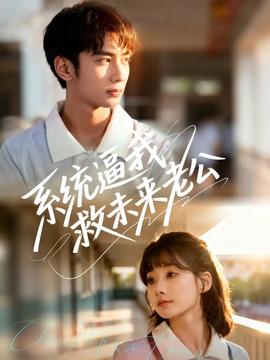 系统逼我救未来老公(全集)