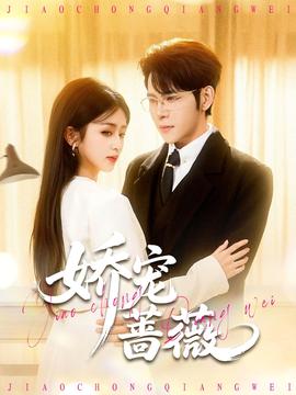 娇宠蔷薇(全集)