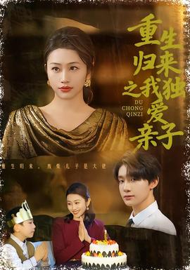 重生归来之我独爱亲子(全集)