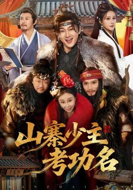 山寨少主考功名(全集)