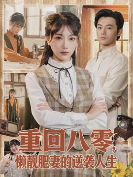 重回八零，懒靓肥妻的逆袭人生(全集)