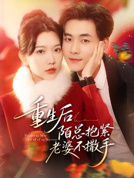 重生后陌总抱紧老婆不撒手(全集)