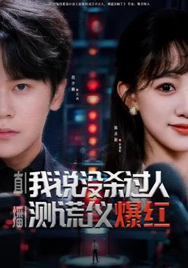 直播我说没杀过人测谎仪爆红(全集)