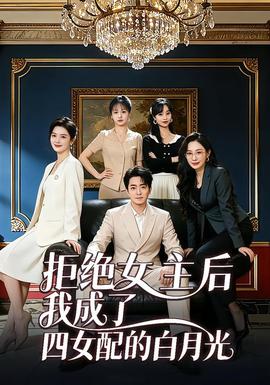 拒绝女主后我成了四女配的白月光(全集)