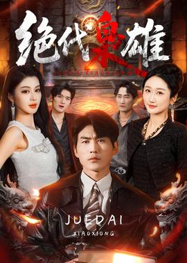 绝代枭雄(全集)