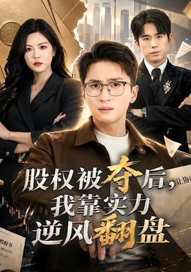 股权被夺后，我靠实力逆风翻盘(全集)