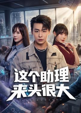 这个助理来头很大(全集)
