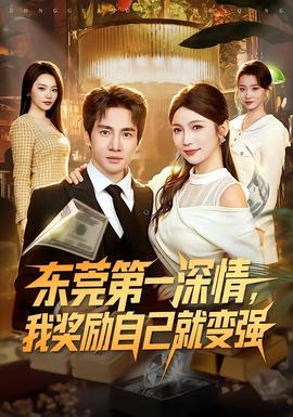 东莞第一深情，我奖励自己就变强(全集)