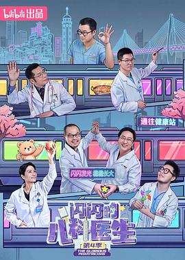 闪闪的儿科医生 第四季(全集)