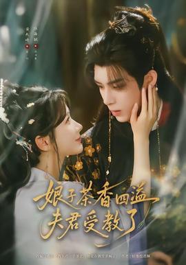 娘子茶香四溢夫君受教了(全集)