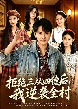 拒绝三从四德后，我逆袭全村(全集)