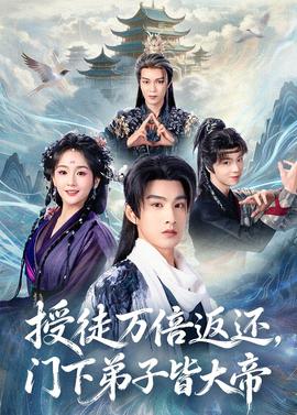 授徒万倍返还，门下弟子皆大帝(全集)