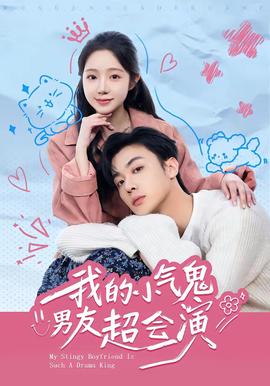 我的小气鬼男友超会演(全集)