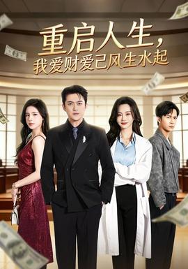 重启人生，我爱财爱己风生水起(全集)