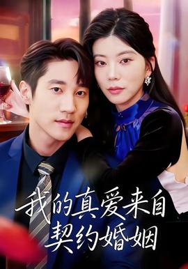 我的真爱来自契约婚姻(全集)