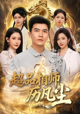 超品相师历凡尘(全集)