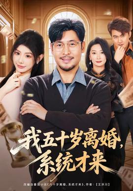 我五十岁离婚，系统才来(全集)
