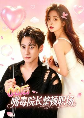 后嘴毒院长整顿职场(全集)
