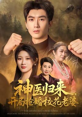 神医归来，开局抢婚校花老婆(全集)