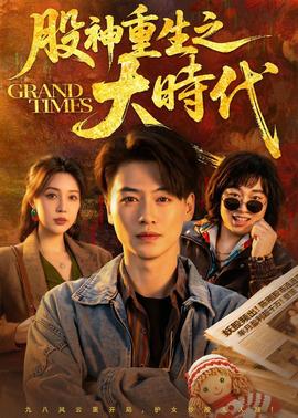 股神重生之大时代(全集)