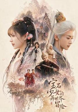 宝石少女的异世界冒险(全集)
