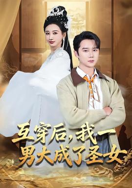 互穿后，我一男大成了圣女(全集)