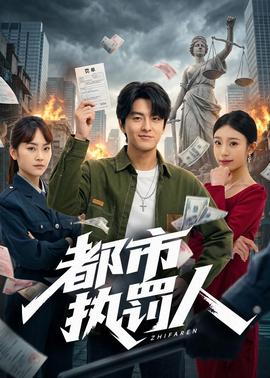 都市执罚人(全集)