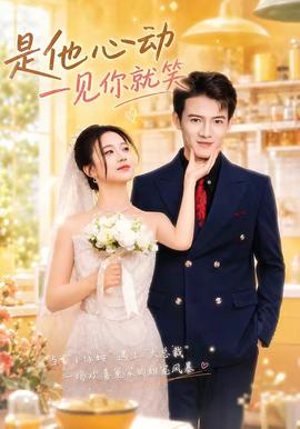 是他心动一见你就笑(全集)