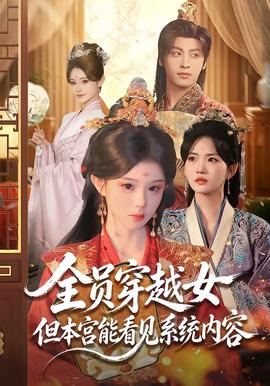 全员穿越女但本宫能看见系统内容(全集)