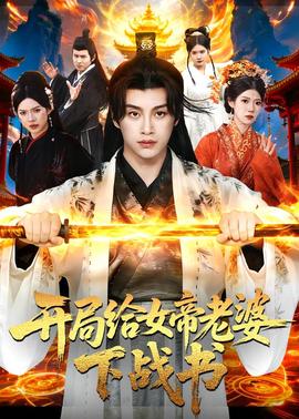 开局给女帝老婆下战书(全集)
