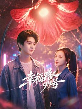 幸福路99号(全集)