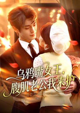 乌鸦嘴女王，腹肌老公我来护(全集)