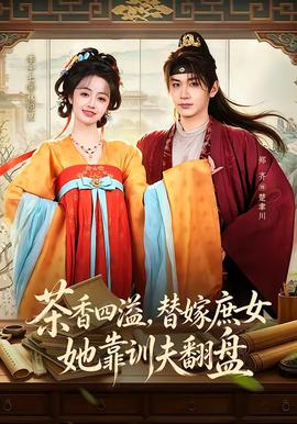 茶香四溢，替嫁庶女她靠训夫翻盘(全集)