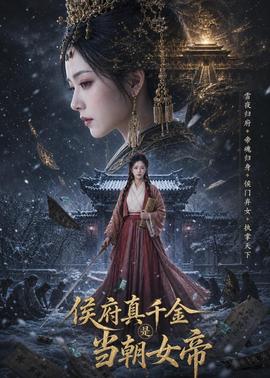 侯府真千金是当朝女帝(全集)