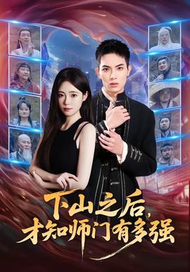 下山之后，才知师门有多强(全集)
