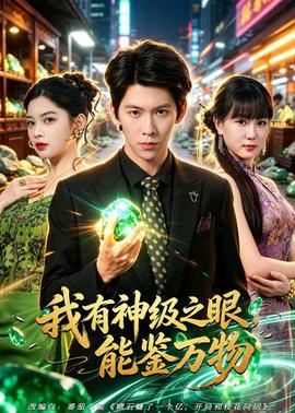我有神级之眼，能鉴万物(全集)