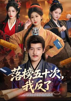 落榜五十次，我反了(全集)
