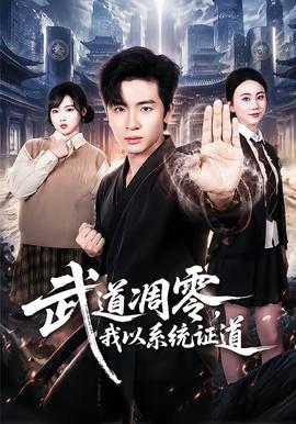 武道凋零，我以系统证道(全集)