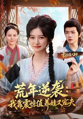 荒年逆袭：我靠震惊值养娃又宠夫(全集)