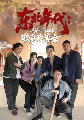 东北年代：这辈子谁也别想欺负我妻女(全集)