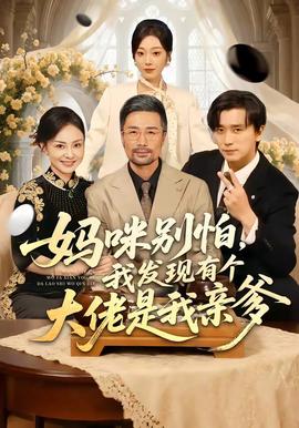 妈咪别怕，我发现有个大佬是我亲爹(全集)