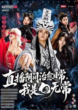 直播阴间治愈日常，我是白无常(全集)