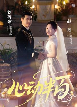 心动半百(全集)