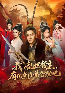 我，乱世帮主，有亿点小弟合理吧(全集)