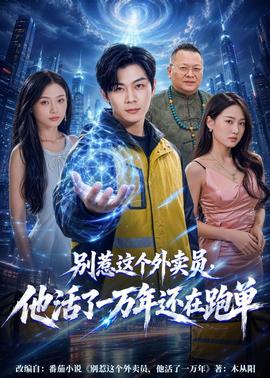 别惹这个外卖员，他活了一万年还在跑单(全集)