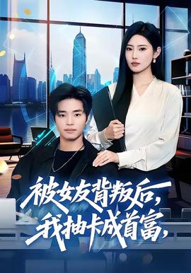 被女友背叛后，我抽卡成首富(全集)