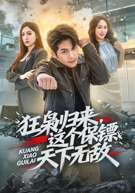 狂枭归来，这个保镖天下无敌(全集)