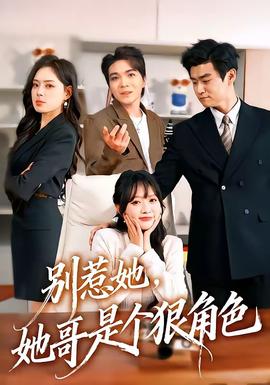 别惹她，她哥是个狠角色(全集)