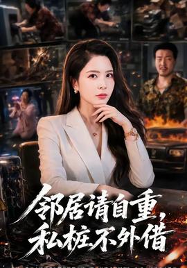 邻居请自重，私桩不外借(全集)