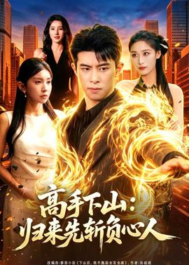 高手下山：归来先斩负心人(全集)